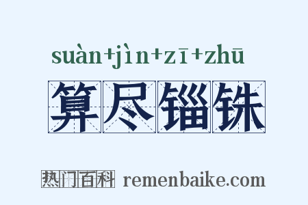 算尽锱铢是什么意思的图片